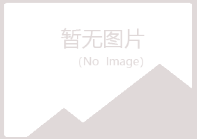 平南县清新工程有限公司